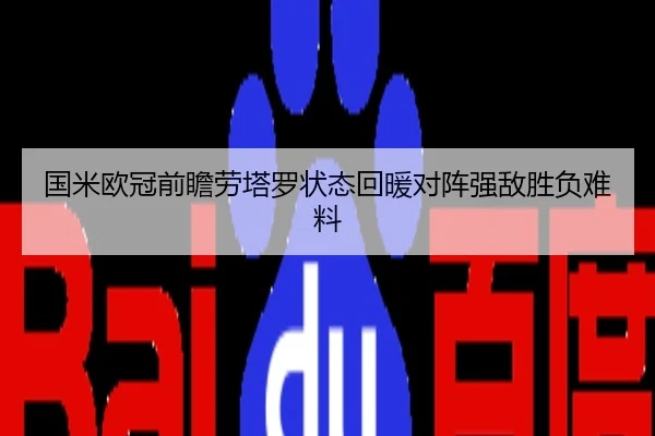 国米欧冠前瞻劳塔罗状态回暖对阵强敌胜负难料